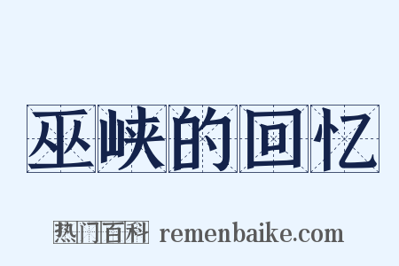 巫峡的回忆是什么意思的图片